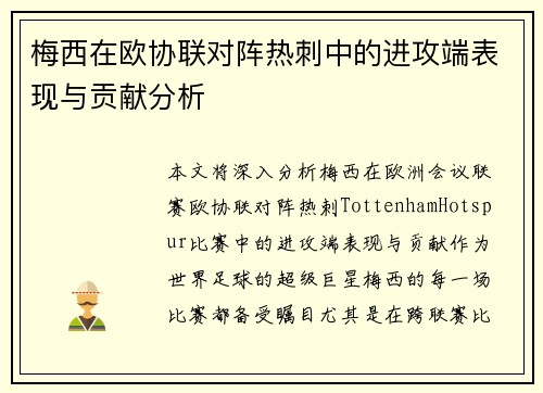 梅西在欧协联对阵热刺中的进攻端表现与贡献分析 梅西在欧协联对阵热刺中的进攻端表现与贡献分析