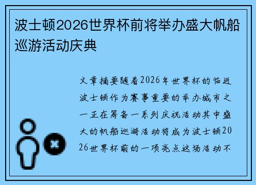 波士顿2026世界杯前将举办盛大帆船巡游活动庆典