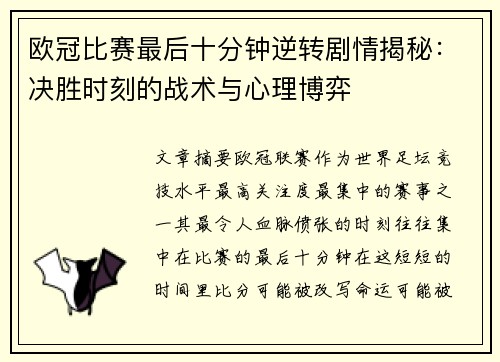 欧冠比赛最后十分钟逆转剧情揭秘:决胜时刻的战术与心理博弈 欧冠比赛最后十分钟逆转剧情揭秘:决胜时刻的战术与心理博弈