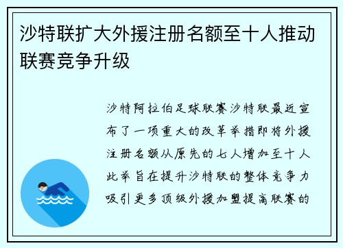 沙特联扩大外援注册名额至十人推动联赛竞争升级 沙特联扩大外援注册名额至十人推动联赛竞争升级