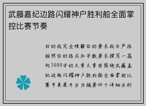 武藤嘉纪边路闪耀神户胜利船全面掌控比赛节奏