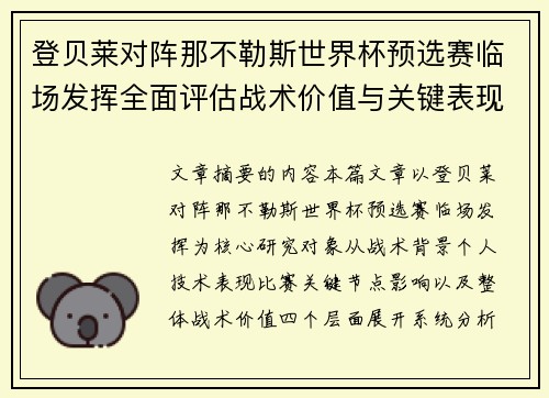 登贝莱对阵那不勒斯世界杯预选赛临场发挥全面评估战术价值与关键表现分析