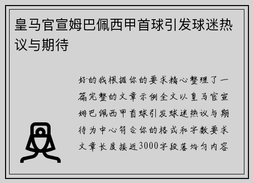 皇马官宣姆巴佩西甲首球引发球迷热议与期待