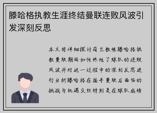 滕哈格执教生涯终结曼联连败风波引发深刻反思