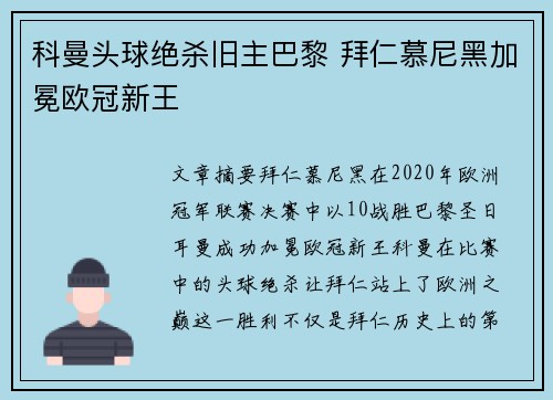 科曼头球绝杀旧主巴黎 拜仁慕尼黑加冕欧冠新王 科曼头球绝杀旧主巴黎 拜仁慕尼黑加冕欧冠新王