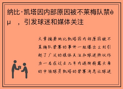 纳比·凯塔因内部原因被不莱梅队禁赛，引发球迷和媒体关注
