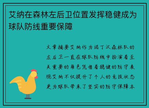 艾纳在森林左后卫位置发挥稳健成为球队防线重要保障