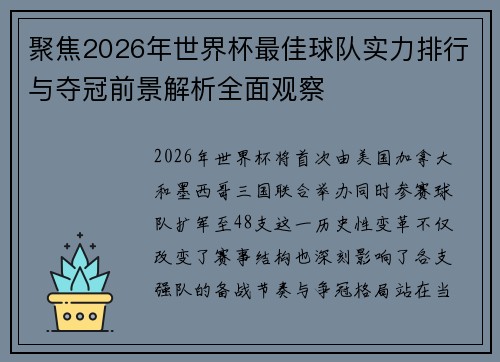 聚焦2026年世界杯最佳球队实力排行与夺冠前景解析全面观察