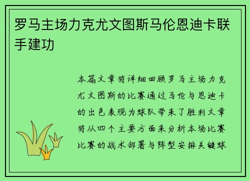 罗马主场力克尤文图斯马伦恩迪卡联手建功