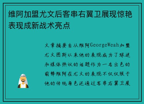 维阿加盟尤文后客串右翼卫展现惊艳表现成新战术亮点 维阿加盟尤文后客串右翼卫展现惊艳表现成新战术亮点