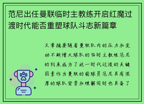 范尼出任曼联临时主教练开启红魔过渡时代能否重塑球队斗志新篇章