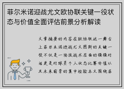 菲尔米诺迎战尤文欧协联关键一役状态与价值全面评估前景分析解读 菲尔米诺迎战尤文欧协联关键一役状态与价值全面评估前景分析解读
