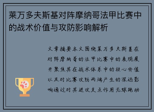 莱万多夫斯基对阵摩纳哥法甲比赛中的战术价值与攻防影响解析