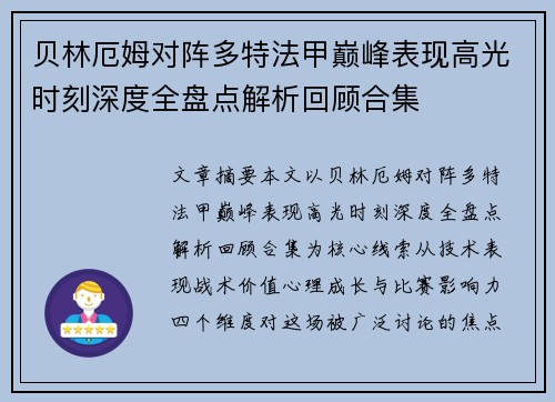 贝林厄姆对阵多特法甲巅峰表现高光时刻深度全盘点解析回顾合集