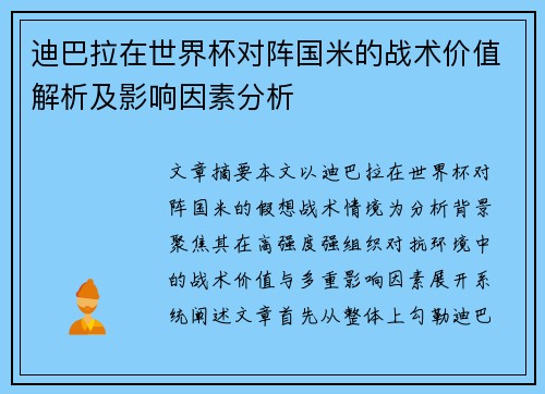迪巴拉在世界杯对阵国米的战术价值解析及影响因素分析