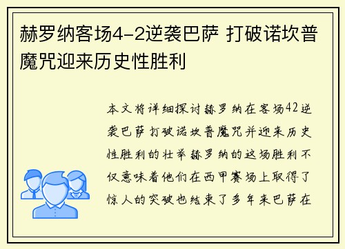 赫罗纳客场4-2逆袭巴萨 打破诺坎普魔咒迎来历史性胜利