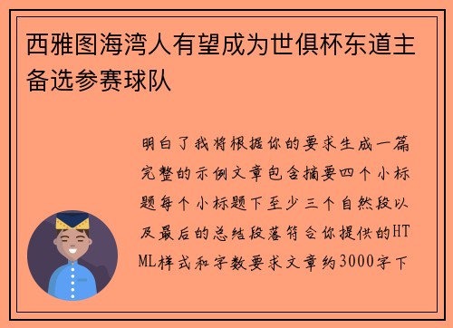 西雅图海湾人有望成为世俱杯东道主备选参赛球队 西雅图海湾人有望成为世俱杯东道主备选参赛球队