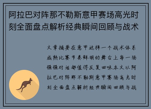 阿拉巴对阵那不勒斯意甲赛场高光时刻全面盘点解析经典瞬间回顾与战术价值