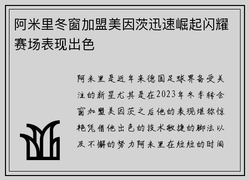 阿米里冬窗加盟美因茨迅速崛起闪耀赛场表现出色