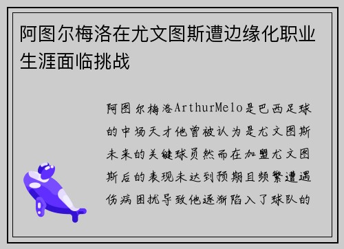 阿图尔梅洛在尤文图斯遭边缘化职业生涯面临挑战