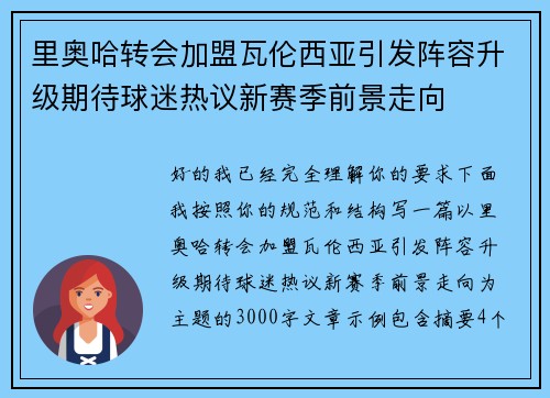 里奥哈转会加盟瓦伦西亚引发阵容升级期待球迷热议新赛季前景走向