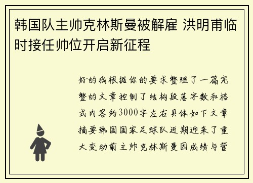 韩国队主帅克林斯曼被解雇 洪明甫临时接任帅位开启新征程 韩国队主帅克林斯曼被解雇 洪明甫临时接任帅位开启新征程