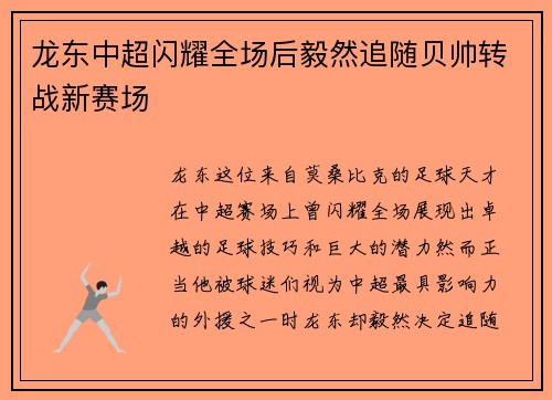 龙东中超闪耀全场后毅然追随贝帅转战新赛场