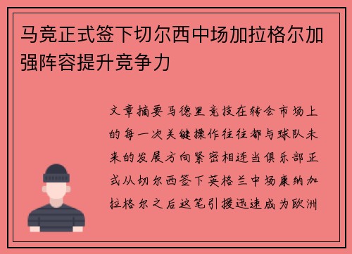 马竞正式签下切尔西中场加拉格尔加强阵容提升竞争力