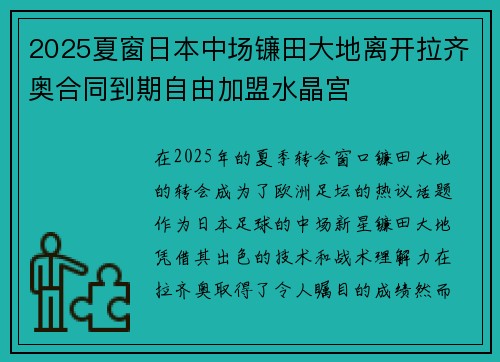 2025夏窗日本中场镰田大地离开拉齐奥合同到期自由加盟水晶宫 2025夏窗日本中场镰田大地离开拉齐奥合同到期自由加盟水晶宫
