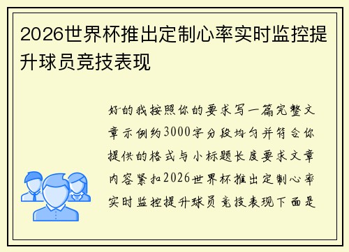 2026世界杯推出定制心率实时监控提升球员竞技表现 2026世界杯推出定制心率实时监控提升球员竞技表现