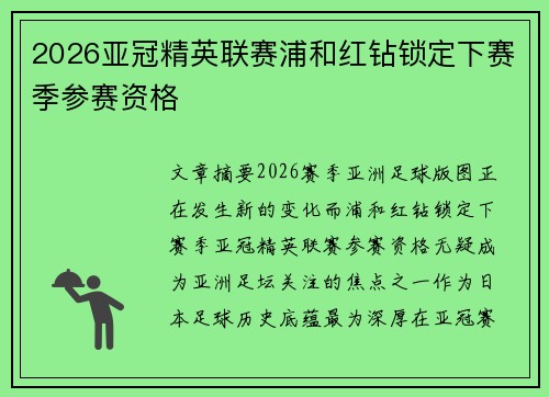 2026亚冠精英联赛浦和红钻锁定下赛季参赛资格 2026亚冠精英联赛浦和红钻锁定下赛季参赛资格