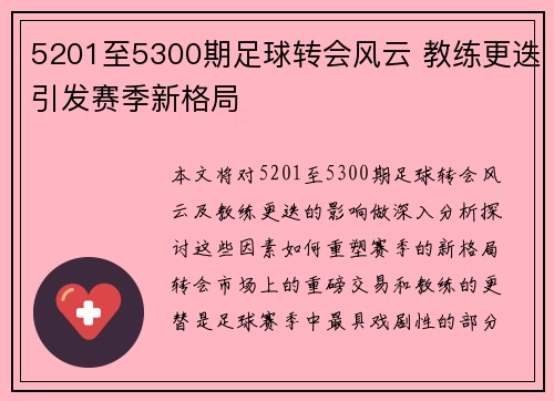5201至5300期足球转会风云 教练更迭引发赛季新格局 5201至5300期足球转会风云 教练更迭引发赛季新格局