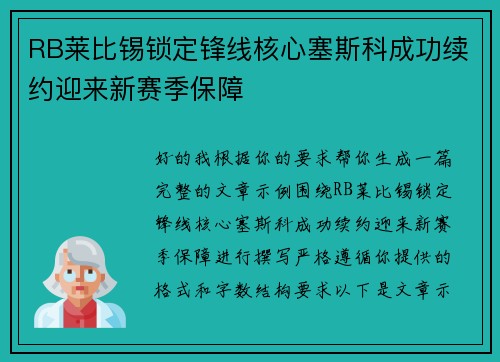 RB莱比锡锁定锋线核心塞斯科成功续约迎来新赛季保障 RB莱比锡锁定锋线核心塞斯科成功续约迎来新赛季保障