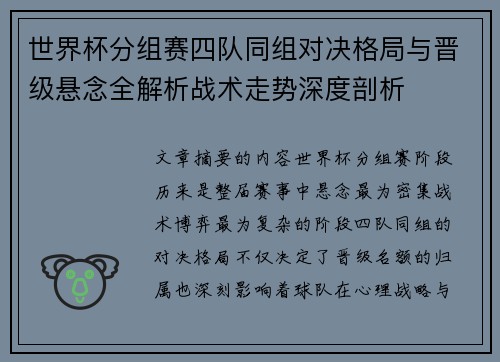 世界杯分组赛四队同组对决格局与晋级悬念全解析战术走势深度剖析