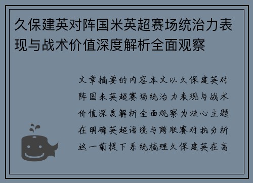 久保建英对阵国米英超赛场统治力表现与战术价值深度解析全面观察 久保建英对阵国米英超赛场统治力表现与战术价值深度解析全面观察