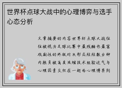 世界杯点球大战中的心理博弈与选手心态分析