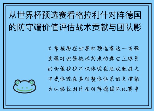 从世界杯预选赛看格拉利什对阵德国的防守端价值评估战术贡献与团队影响 从世界杯预选赛看格拉利什对阵德国的防守端价值评估战术贡献与团队影响