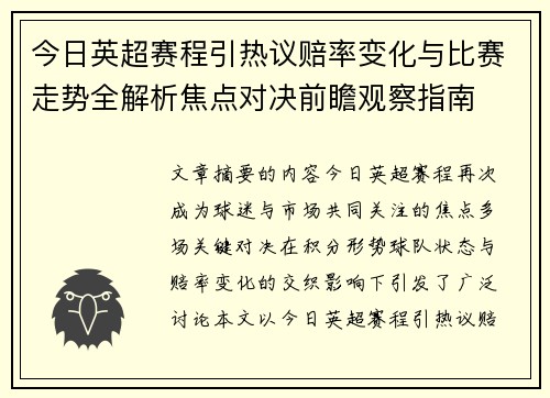 今日英超赛程引热议赔率变化与比赛走势全解析焦点对决前瞻观察指南