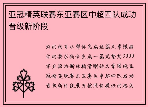 亚冠精英联赛东亚赛区中超四队成功晋级新阶段 亚冠精英联赛东亚赛区中超四队成功晋级新阶段