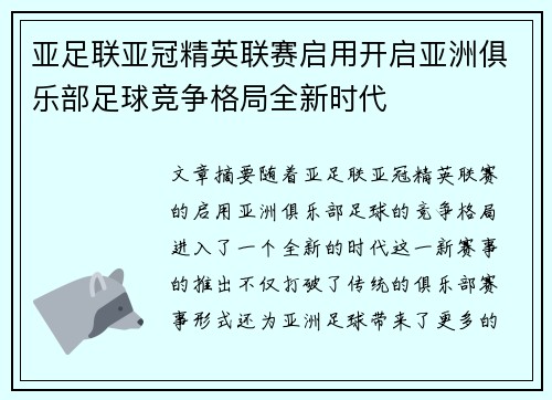 亚足联亚冠精英联赛启用开启亚洲俱乐部足球竞争格局全新时代