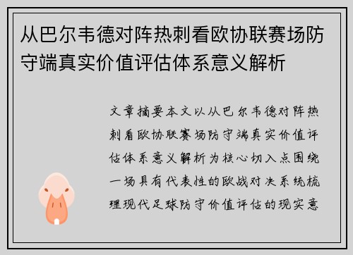 从巴尔韦德对阵热刺看欧协联赛场防守端真实价值评估体系意义解析 从巴尔韦德对阵热刺看欧协联赛场防守端真实价值评估体系意义解析