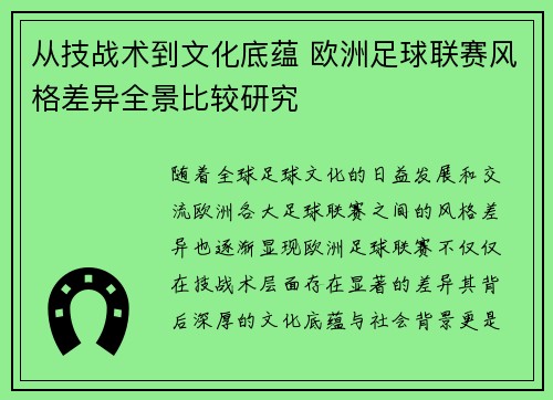 从技战术到文化底蕴 欧洲足球联赛风格差异全景比较研究 从技战术到文化底蕴 欧洲足球联赛风格差异全景比较研究