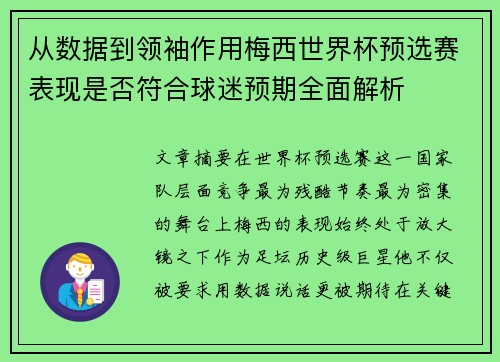 从数据到领袖作用梅西世界杯预选赛表现是否符合球迷预期全面解析