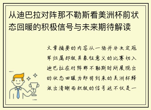从迪巴拉对阵那不勒斯看美洲杯前状态回暖的积极信号与未来期待解读