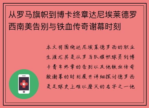 从罗马旗帜到博卡终章达尼埃莱德罗西南美告别与铁血传奇谢幕时刻