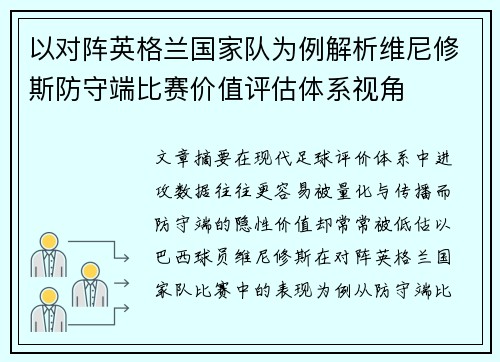 以对阵英格兰国家队为例解析维尼修斯防守端比赛价值评估体系视角