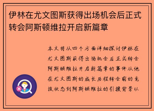 伊林在尤文图斯获得出场机会后正式转会阿斯顿维拉开启新篇章 伊林在尤文图斯获得出场机会后正式转会阿斯顿维拉开启新篇章