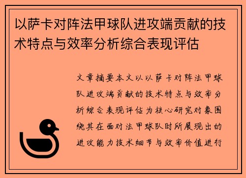 以萨卡对阵法甲球队进攻端贡献的技术特点与效率分析综合表现评估