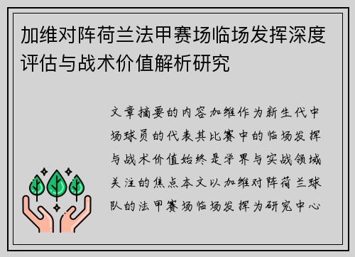 加维对阵荷兰法甲赛场临场发挥深度评估与战术价值解析研究