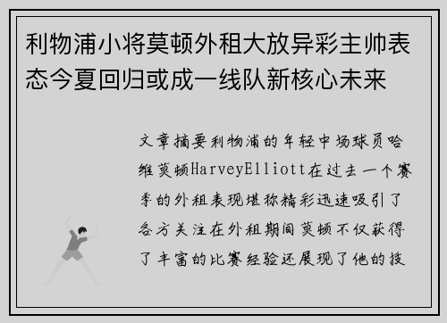 利物浦小将莫顿外租大放异彩主帅表态今夏回归或成一线队新核心未来